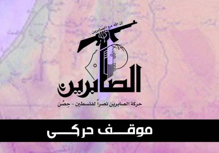 Logo of Iranian-backed Palestinian group Al-Sabireen